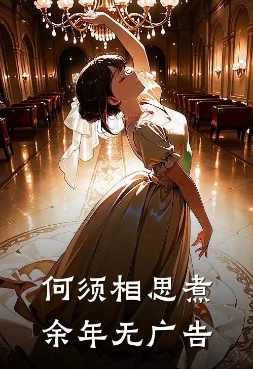 何须相思煮余年无广告