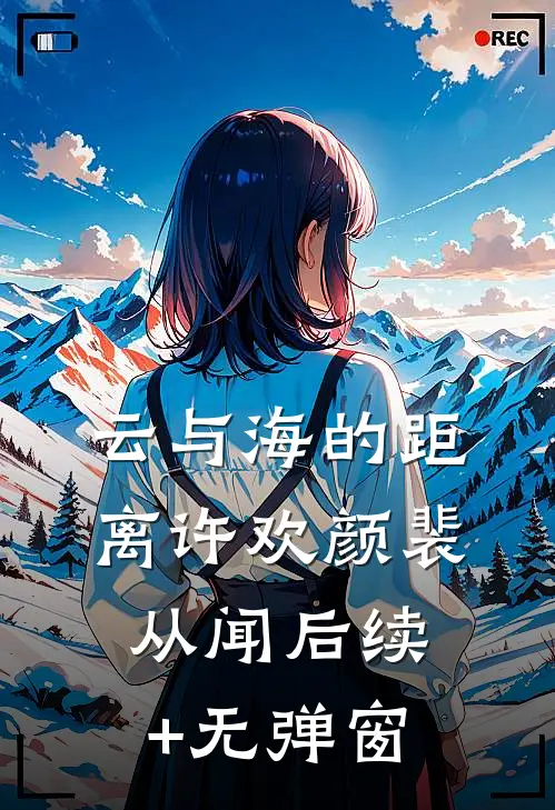 云与海的距离(许欢颜裴从闻)后续+无弹窗