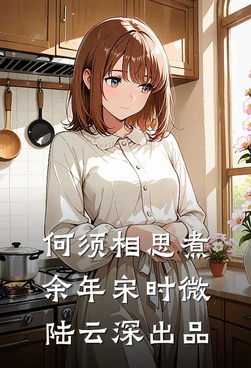 何须相思煮余年(宋时微陆云深)出品