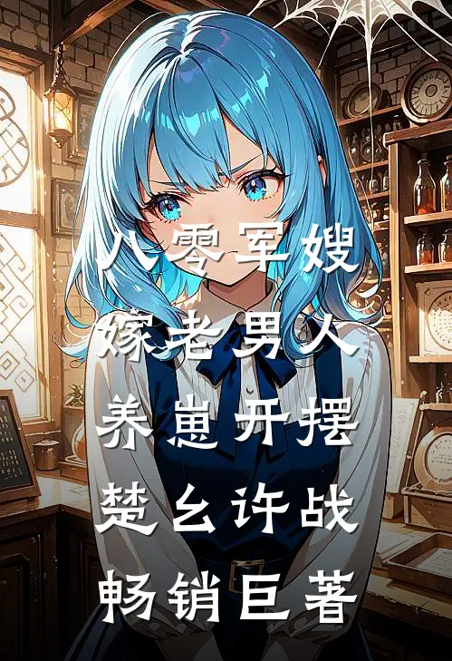 八零军嫂，嫁老男人养崽开摆(楚幺许战)畅销巨著