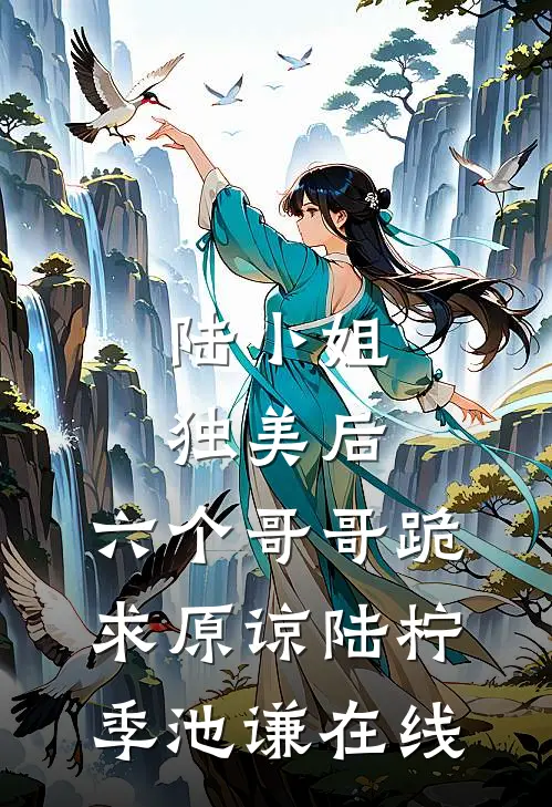 陆小姐独美后，六个哥哥跪求原谅(陆柠季池谦)在线