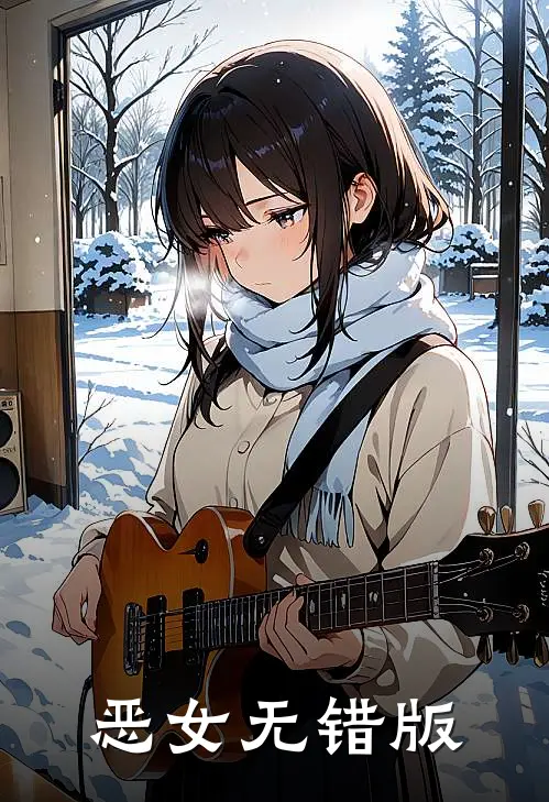恶女无错版