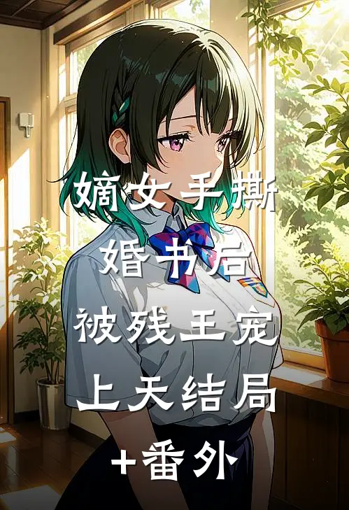 嫡女手撕婚书后，被残王宠上天结局+番外