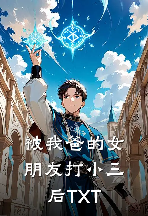 被我爸的女朋友打小三后TXT