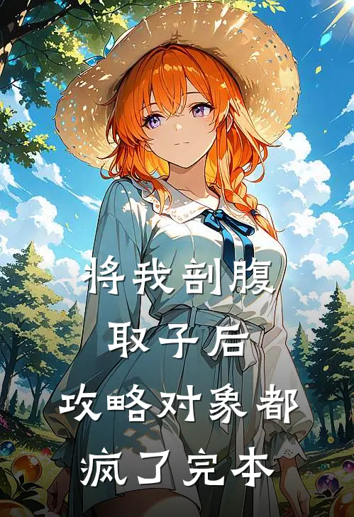 将我剖腹取子后，攻略对象都疯了完本