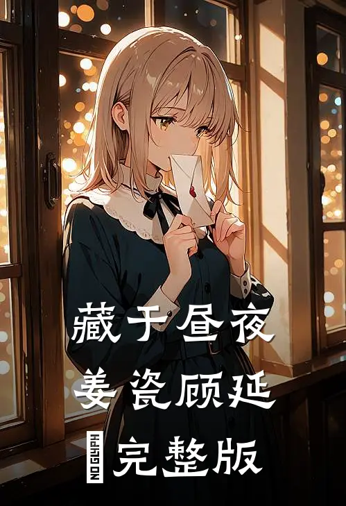 藏于昼夜(姜瓷顾延昇)完整版