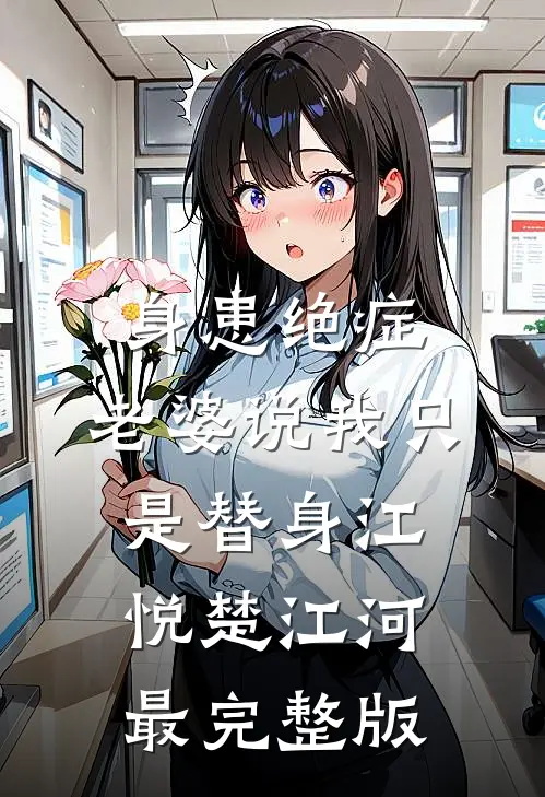 身患绝症，老婆说我只是替身(江悦楚江河)最完整版