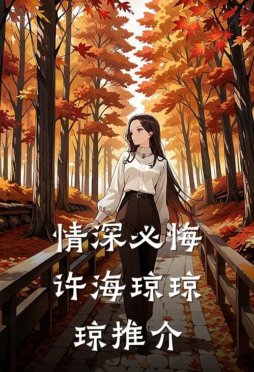 情深必悔(许海琼琼琼)推介