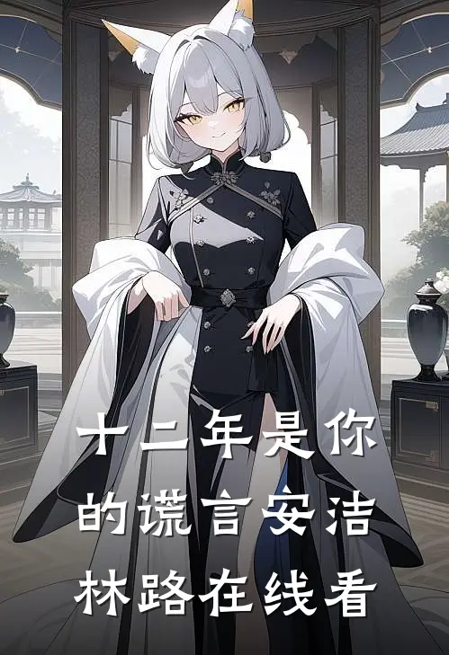 十二年是你的谎言(安洁林路)在线看