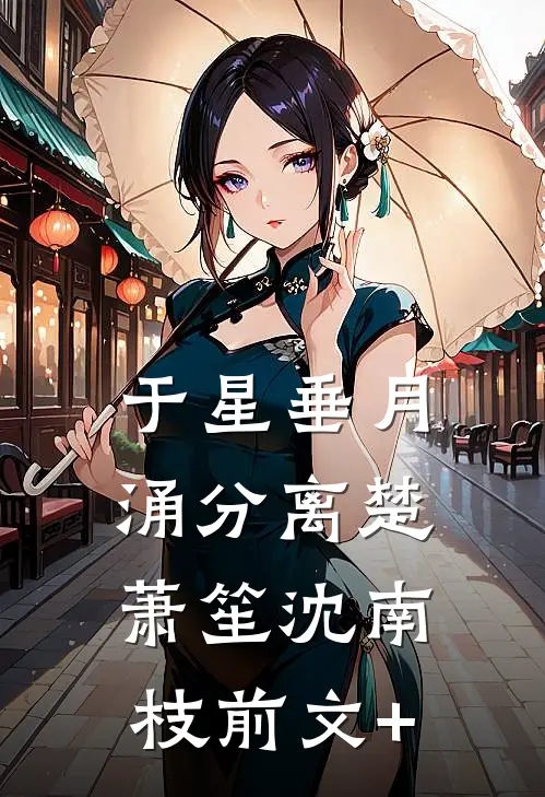 于星垂月涌分离(楚萧笙沈南枝)前文+