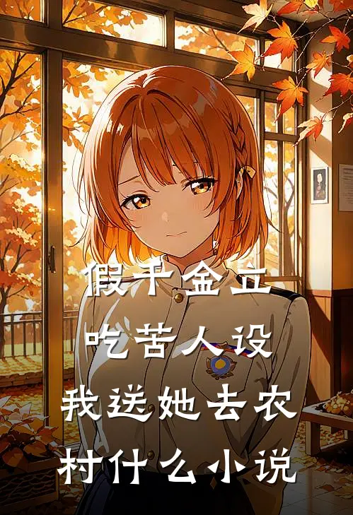 假千金立吃苦人设，我送她去农村什么小说