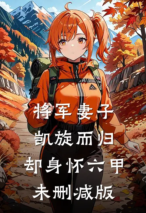 将军妻子凯旋而归，却身怀六甲未删减版