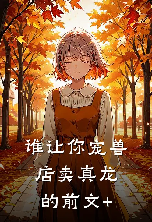 谁让你宠兽店卖真龙的前文+