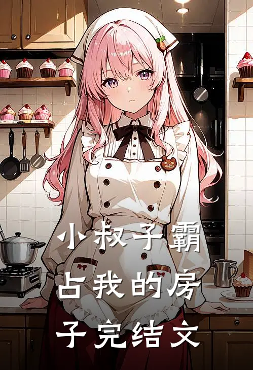 小叔子霸占我的房子完结文