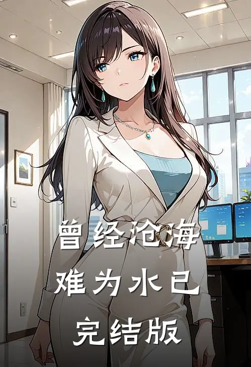曾经沧海难为水已完结版