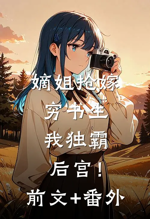 嫡姐抢嫁穷书生，我独霸后宫！前文+番外