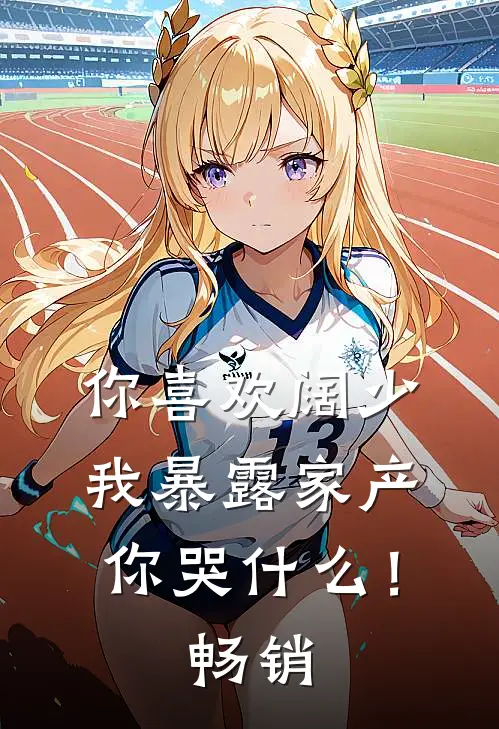 你喜欢阔少，我暴露家产你哭什么！畅销