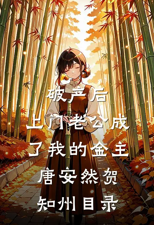 破产后，上门老公成了我的金主(唐安然贺知州)目录