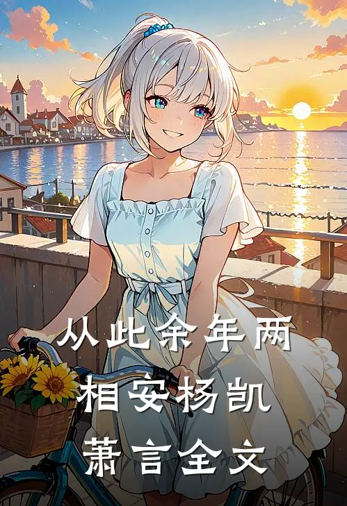 从此余年两相安(杨凯萧言)全文