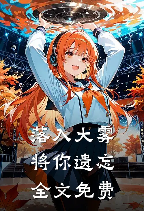 落入大雾将你遗忘全文免费