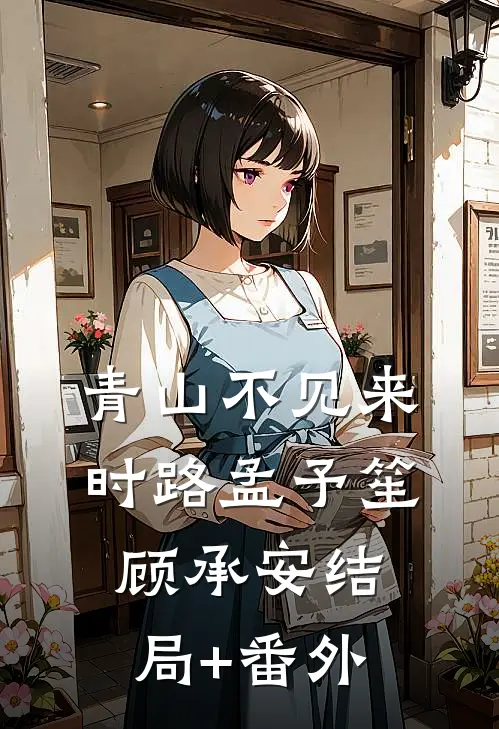 青山不见来时路孟予笙顾承安结局+番外