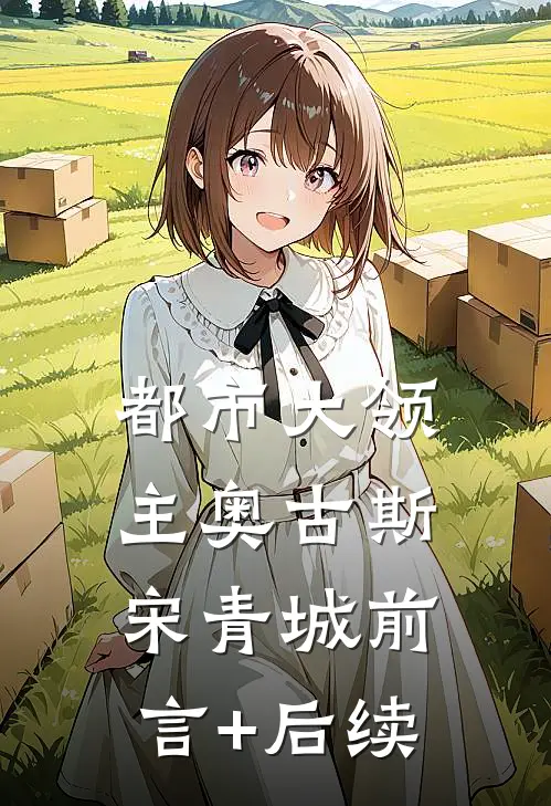 都市大领主(奥古斯宋青城)前言+后续