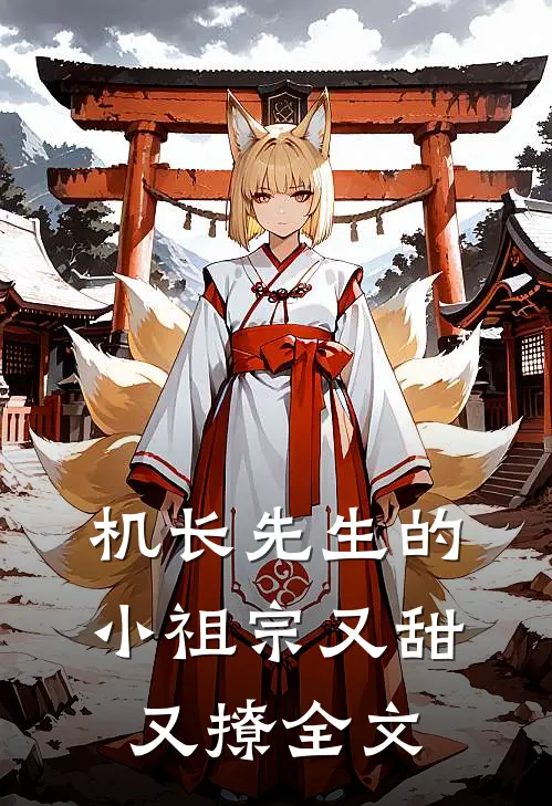 机长先生的小祖宗又甜又撩全文