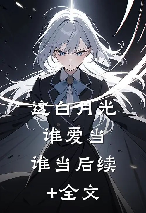 这白月光谁爱当，谁当后续+全文