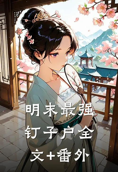 明末最强钉子户全文+番外