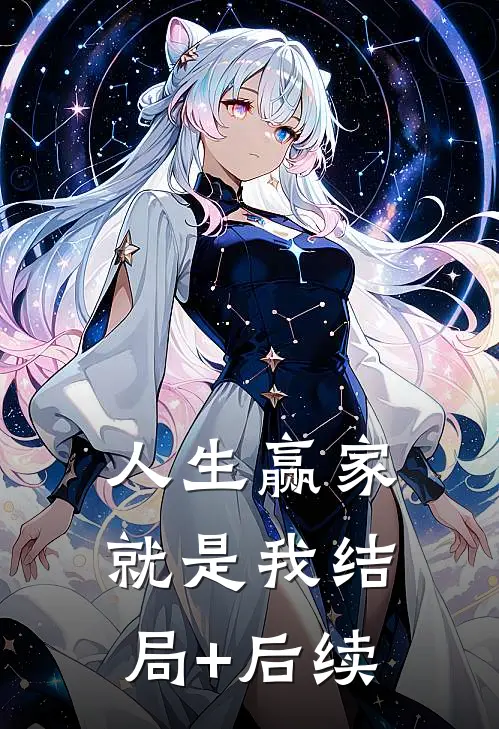 人生赢家就是我结局+后续