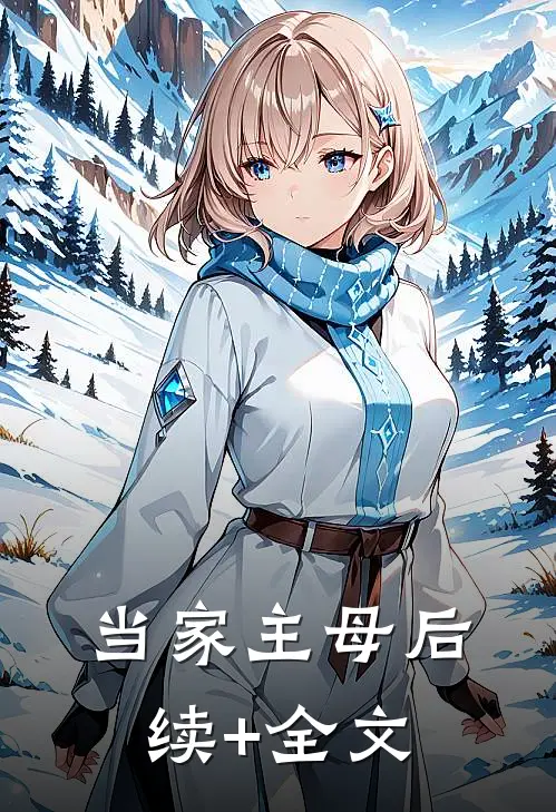 当家主母后续+全文