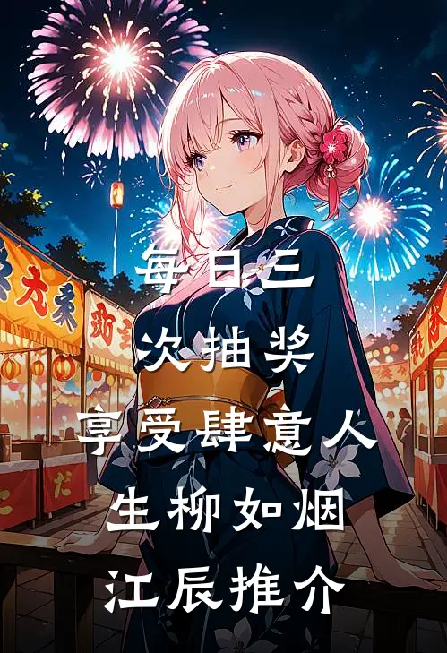 每日三次抽奖，享受肆意人生(柳如烟江辰)推介