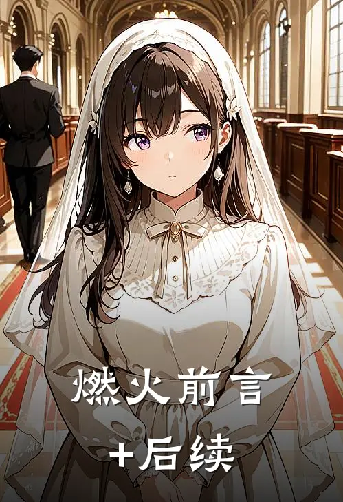 燃火前言+后续