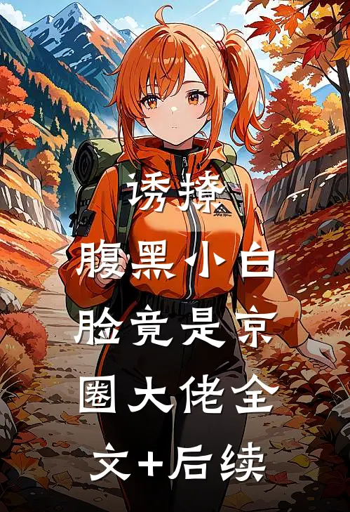 诱撩，腹黑小白脸竟是京圈大佬全文+后续