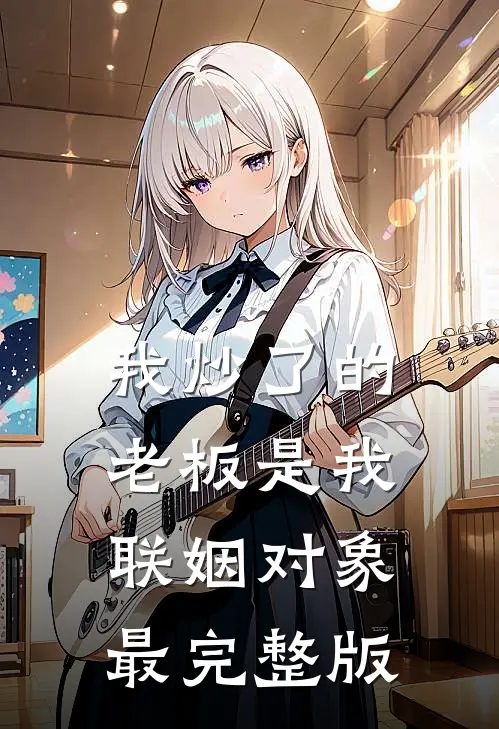 我炒了的老板是我联姻对象最完整版