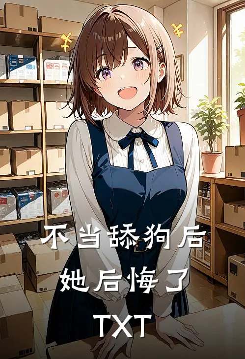 不当舔狗后，她后悔了TXT