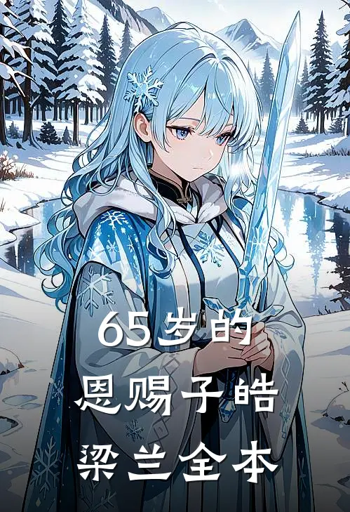 65岁的恩赐(子皓梁兰)全本