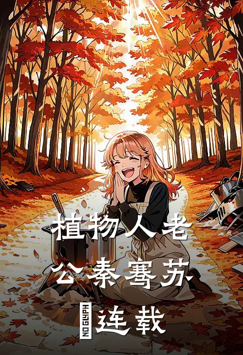 植物人老公(秦骞苏玥)连载