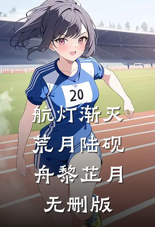 航灯渐灭荒月(陆砚舟黎芷月)无删版