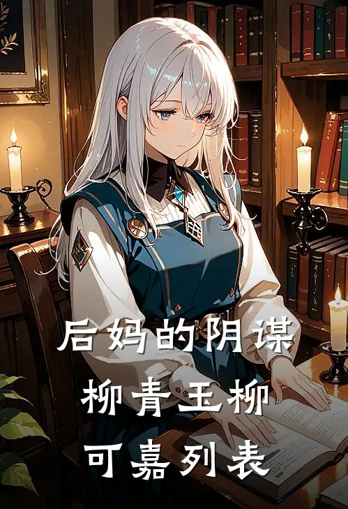 后妈的阴谋(柳青玉柳可嘉)列表