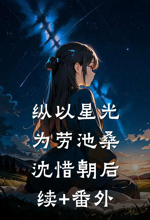 纵以星光为劳(池桑沈惜朝)后续+番外
