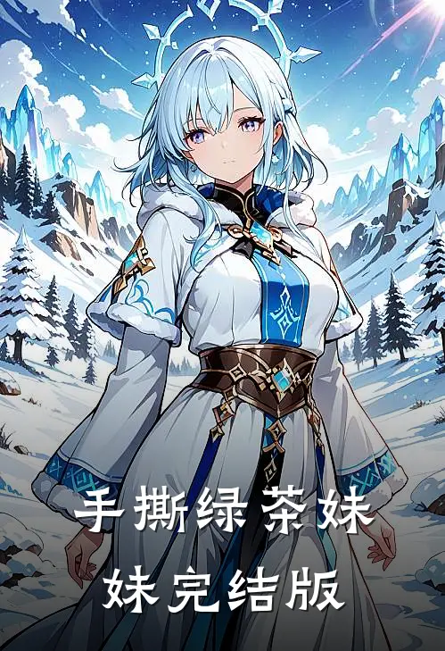 手撕绿茶妹妹完结版
