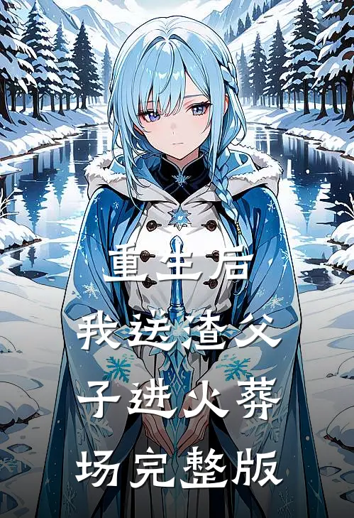 重生后，我送渣父子进火葬场完整版