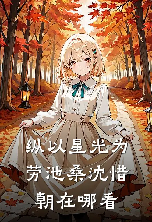 纵以星光为劳(池桑沈惜朝)在哪看