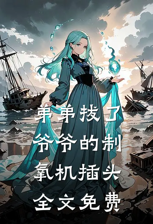 弟弟拔了爷爷的制氧机插头全文免费