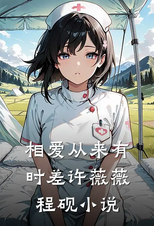 相爱从来有时差(许薇薇程砚)小说