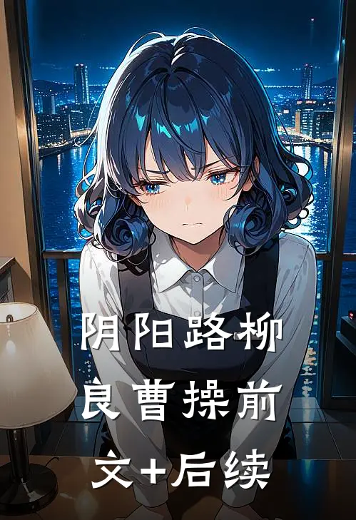 阴阳路柳良曹操前文+后续