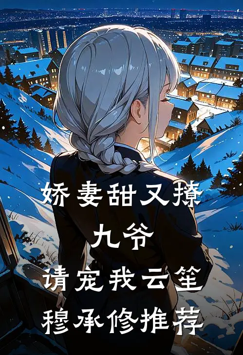 娇妻甜又撩：九爷，请宠我(云笙穆承修)推荐