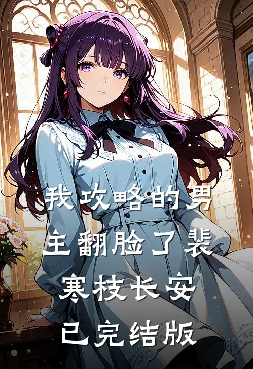 我攻略的男主翻脸了(裴寒枝长安)已完结版