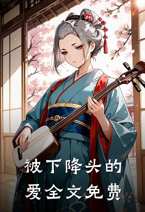 被下降头的爱全文免费